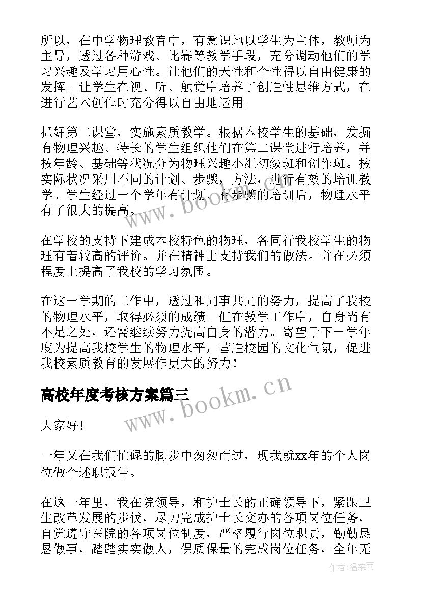 2023年高校年度考核方案(汇总8篇)