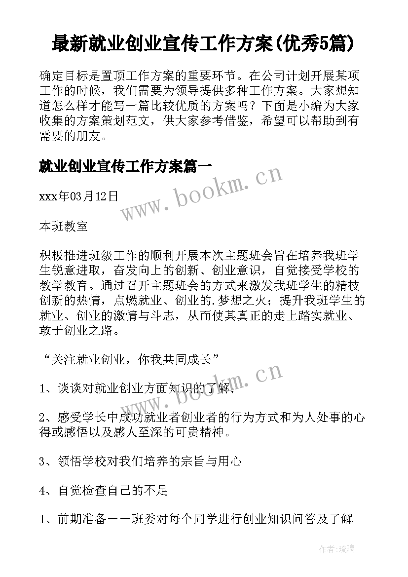 最新就业创业宣传工作方案(优秀5篇)