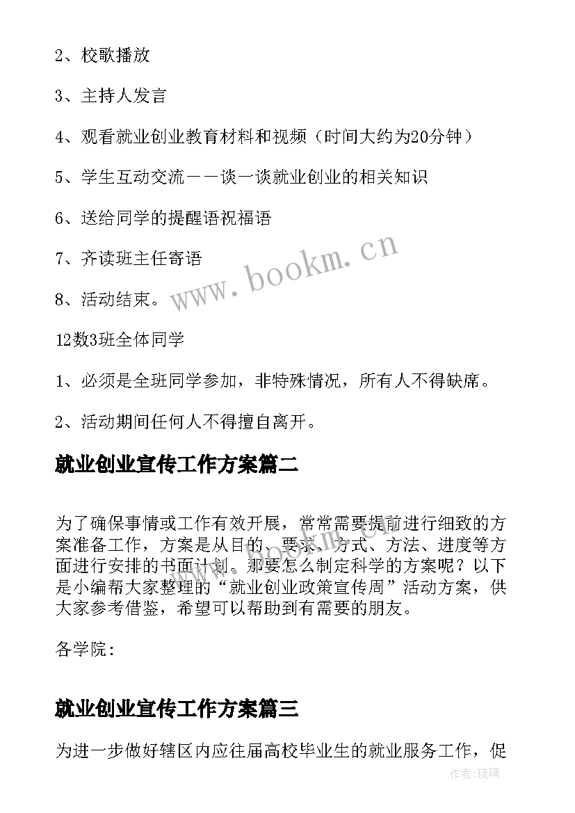 最新就业创业宣传工作方案(优秀5篇)