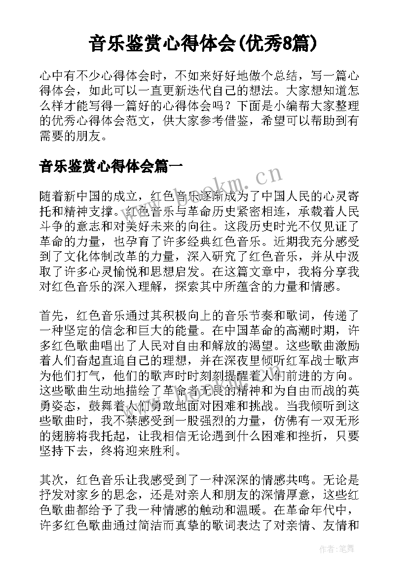 音乐鉴赏心得体会(优秀8篇)