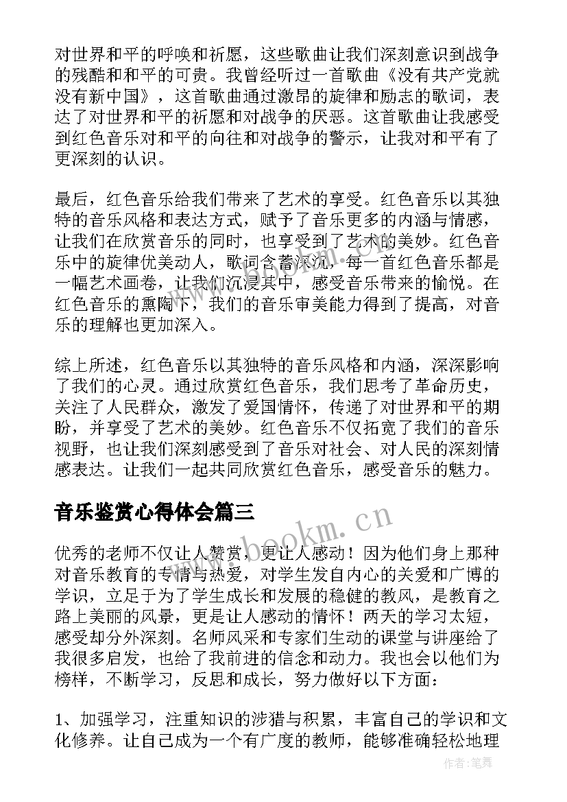 音乐鉴赏心得体会(优秀8篇)