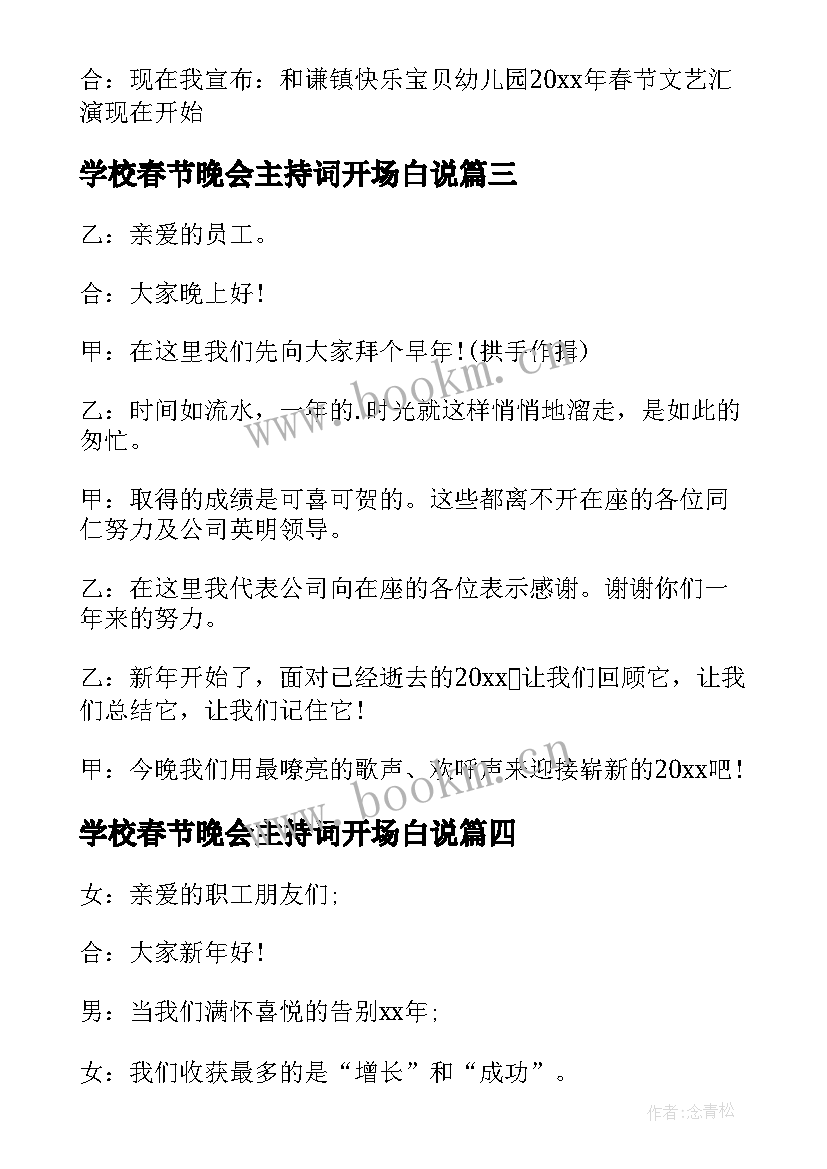 学校春节晚会主持词开场白说 春节晚会主持开场白(通用6篇)