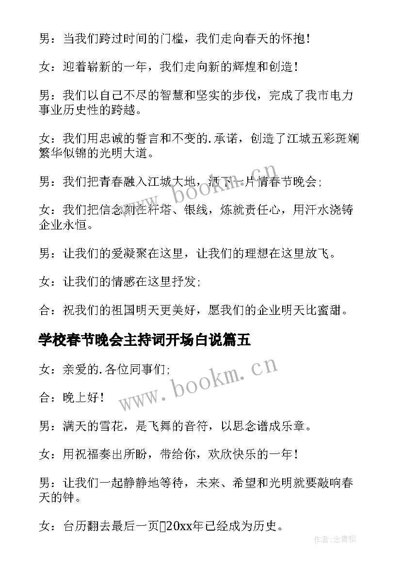 学校春节晚会主持词开场白说 春节晚会主持开场白(通用6篇)