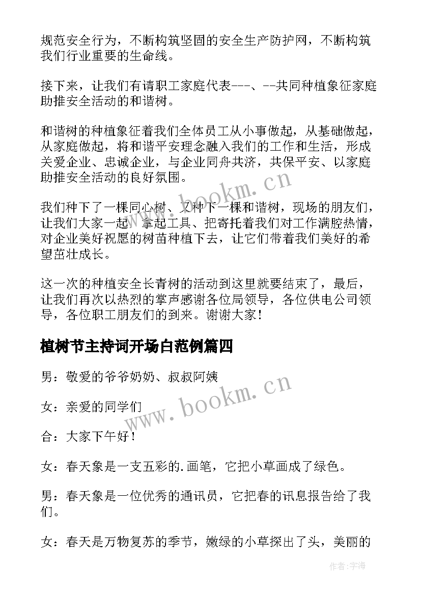 植树节主持词开场白范例 植树节主持词开场白(实用5篇)