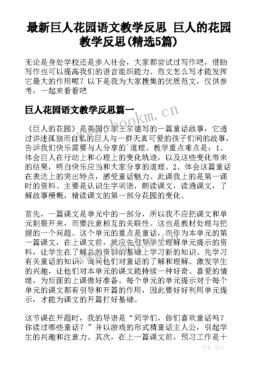 最新巨人花园语文教学反思 巨人的花园教学反思(精选5篇)