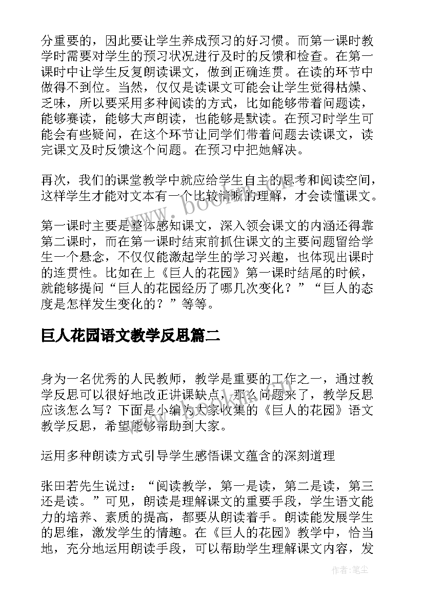 最新巨人花园语文教学反思 巨人的花园教学反思(精选5篇)