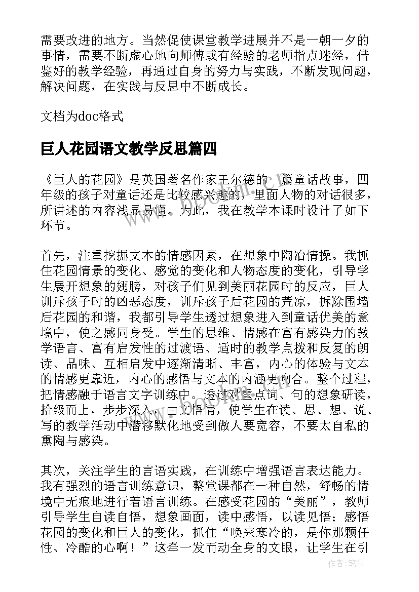 最新巨人花园语文教学反思 巨人的花园教学反思(精选5篇)