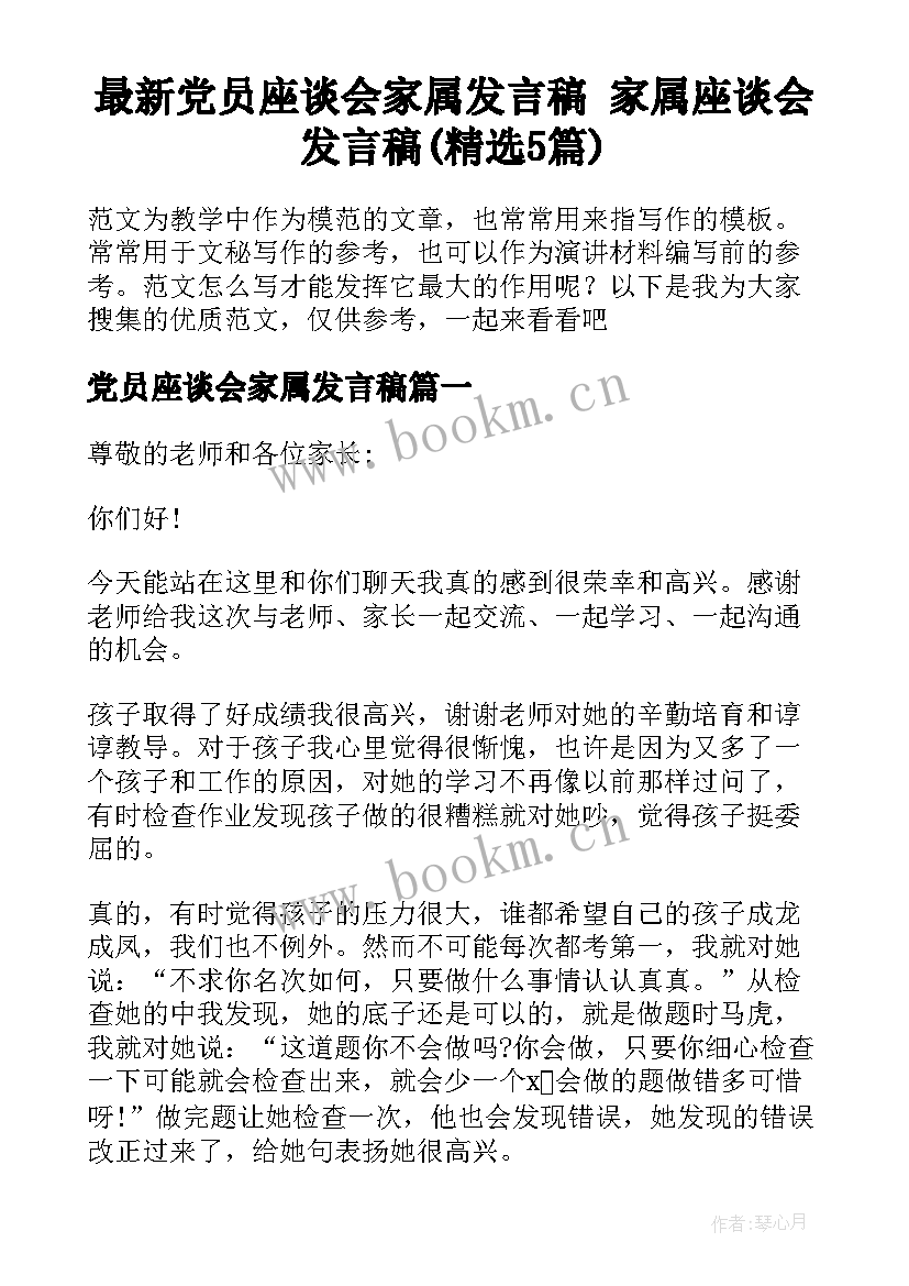 最新党员座谈会家属发言稿 家属座谈会发言稿(精选5篇)