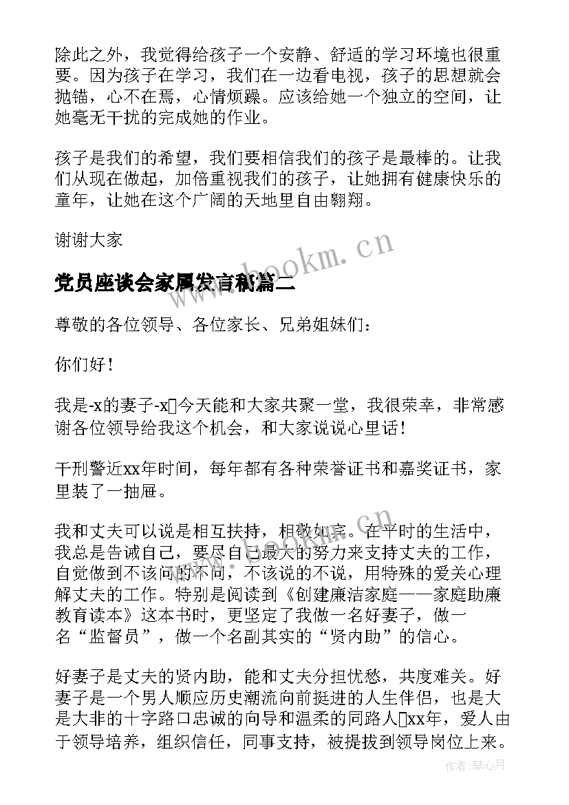 最新党员座谈会家属发言稿 家属座谈会发言稿(精选5篇)