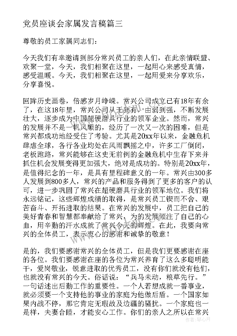 最新党员座谈会家属发言稿 家属座谈会发言稿(精选5篇)