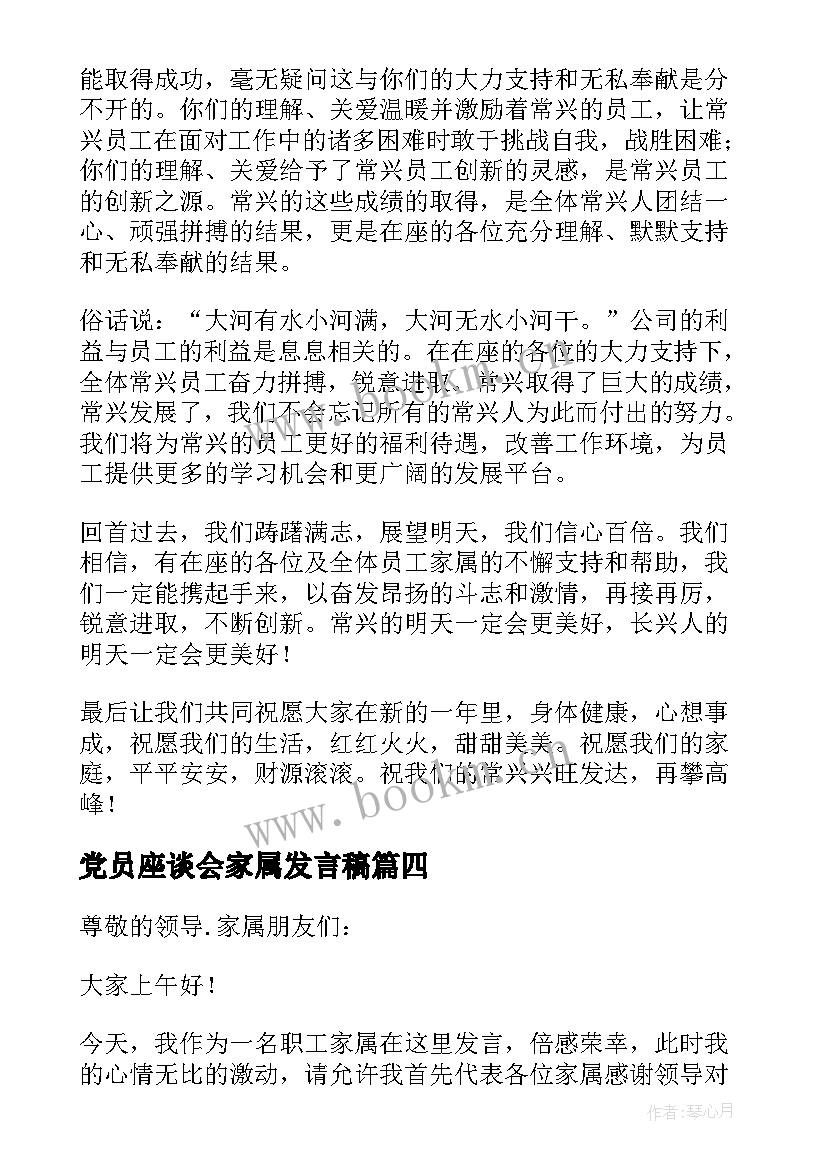 最新党员座谈会家属发言稿 家属座谈会发言稿(精选5篇)