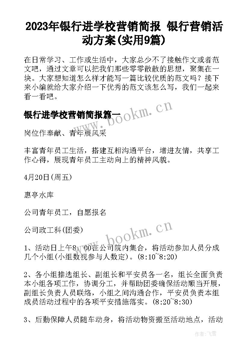 2023年银行进学校营销简报 银行营销活动方案(实用9篇)