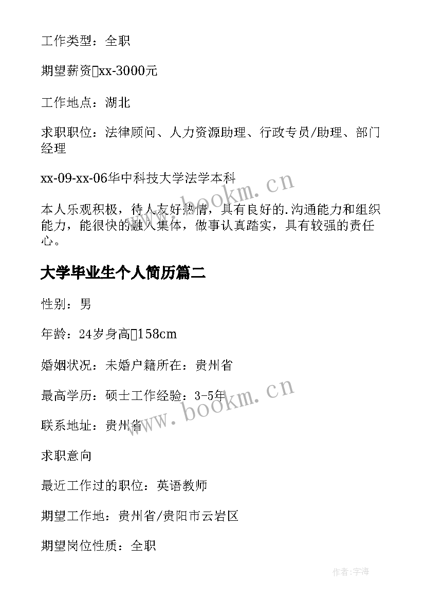 大学毕业生个人简历 大学毕业生的个人简历(大全7篇)