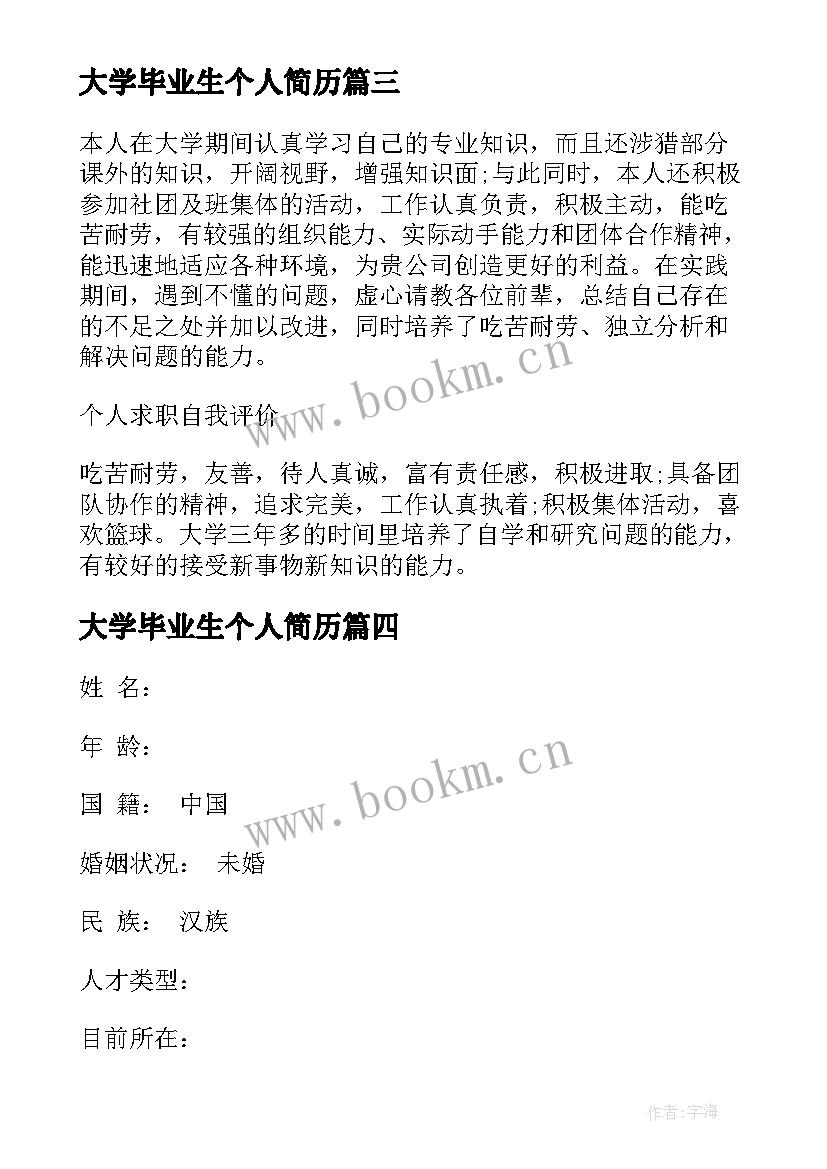 大学毕业生个人简历 大学毕业生的个人简历(大全7篇)