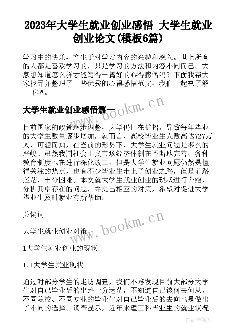 2023年大学生就业创业感悟 大学生就业创业论文(模板6篇)