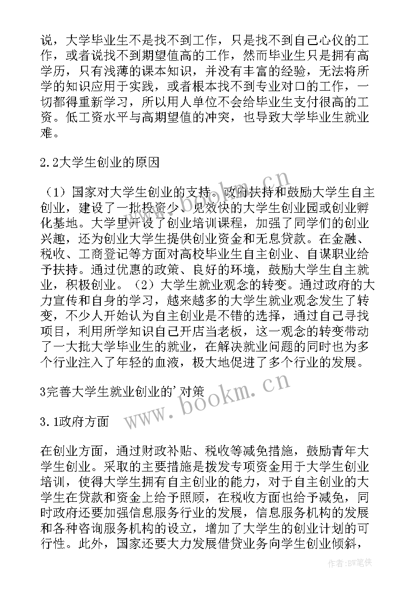 2023年大学生就业创业感悟 大学生就业创业论文(模板6篇)