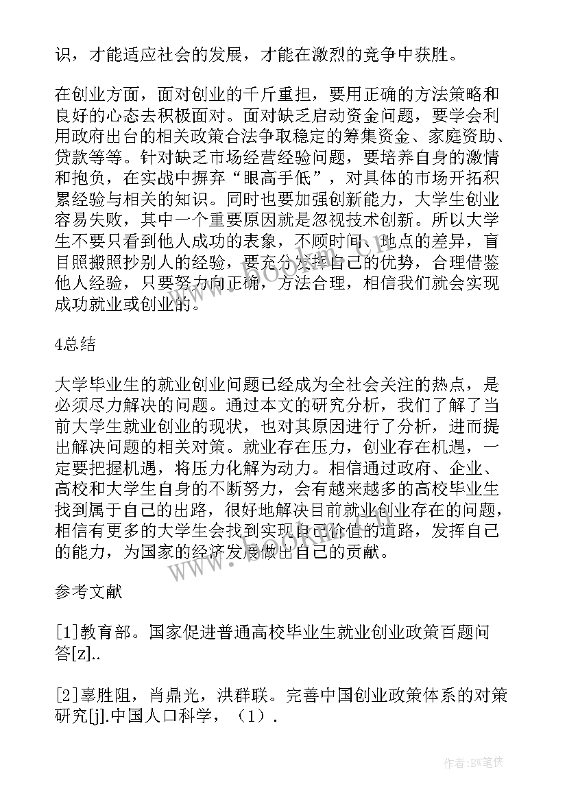 2023年大学生就业创业感悟 大学生就业创业论文(模板6篇)