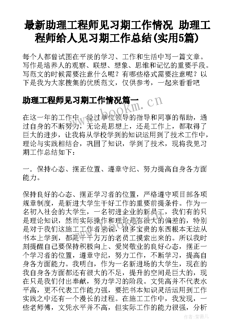 最新助理工程师见习期工作情况 助理工程师给人见习期工作总结(实用5篇)