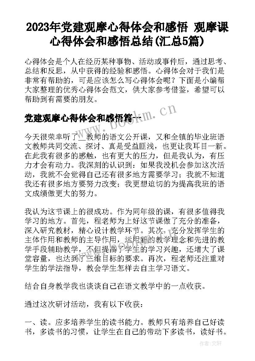 2023年党建观摩心得体会和感悟 观摩课心得体会和感悟总结(汇总5篇)