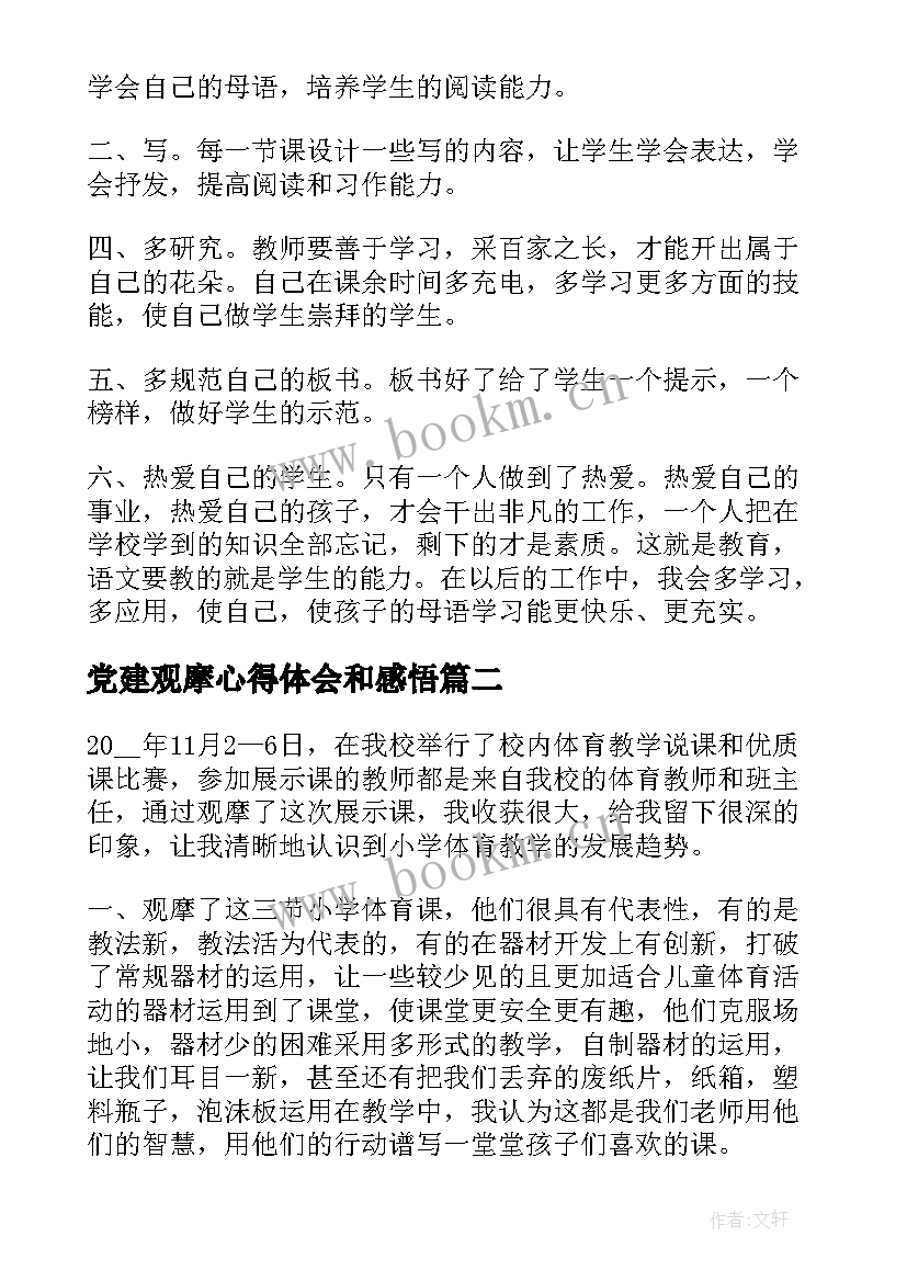 2023年党建观摩心得体会和感悟 观摩课心得体会和感悟总结(汇总5篇)