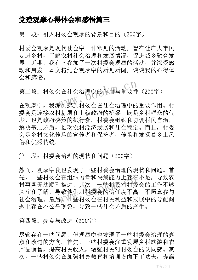 2023年党建观摩心得体会和感悟 观摩课心得体会和感悟总结(汇总5篇)