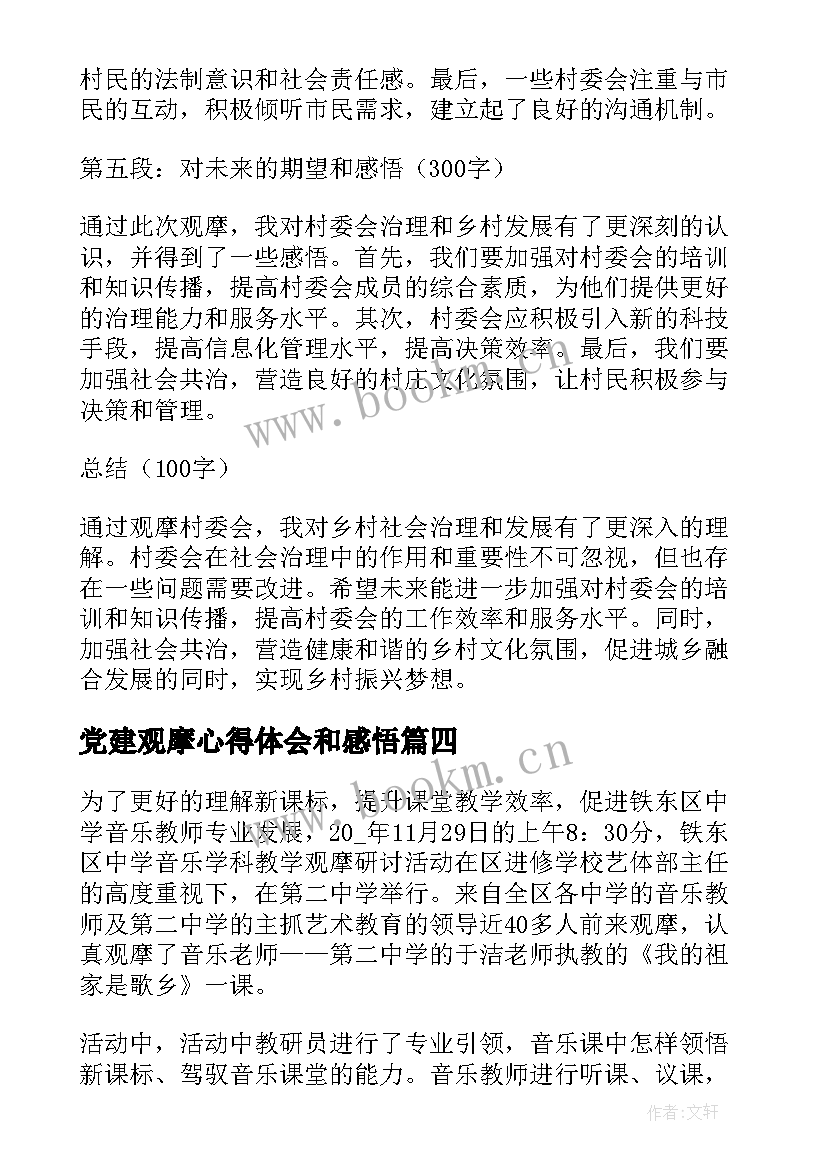 2023年党建观摩心得体会和感悟 观摩课心得体会和感悟总结(汇总5篇)