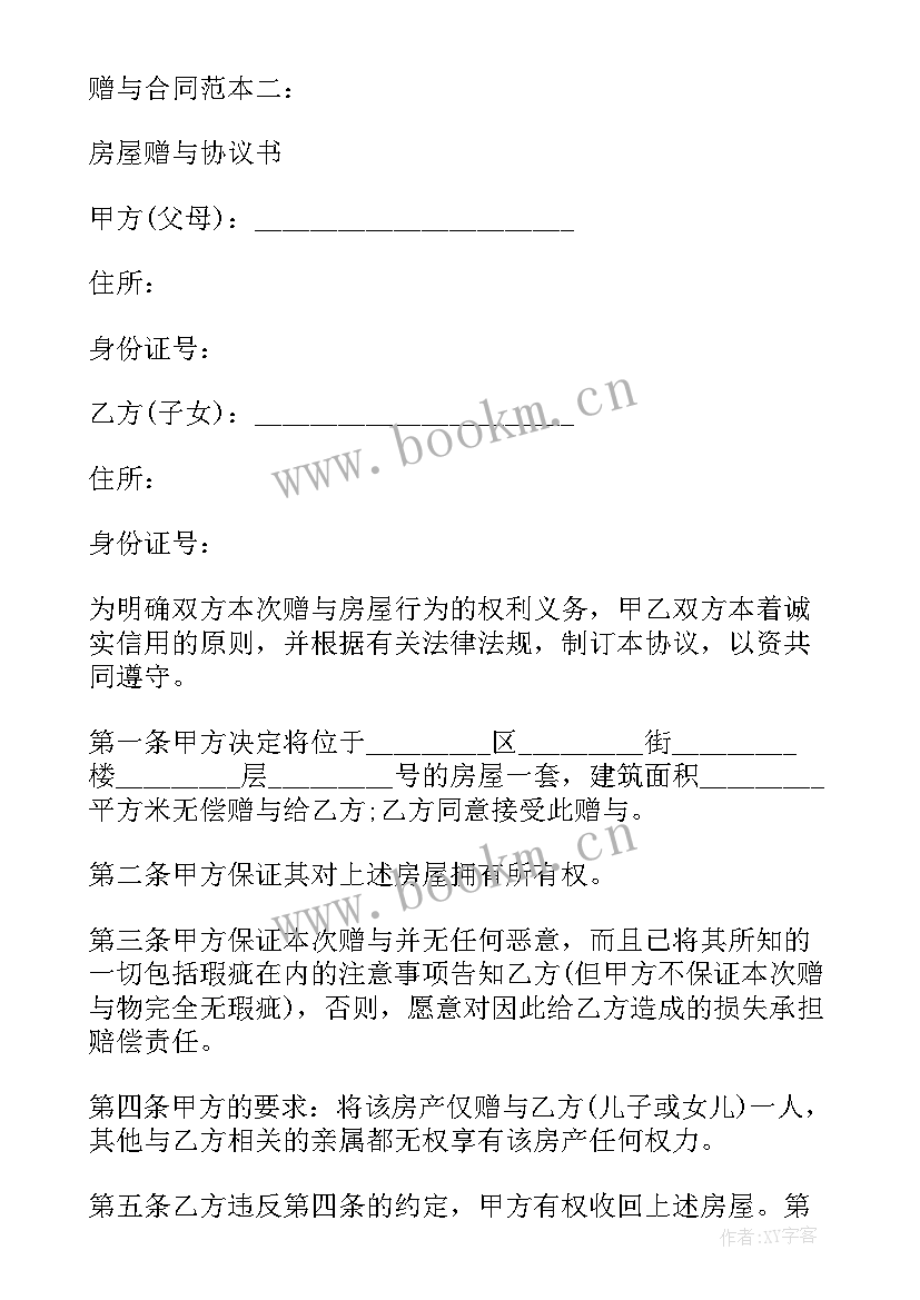 2023年房产赠与子女合同 父母子女房屋赠与合同(模板9篇)