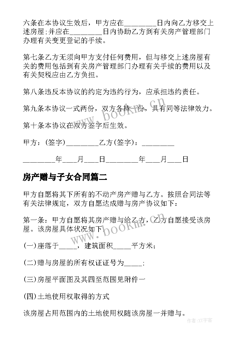 2023年房产赠与子女合同 父母子女房屋赠与合同(模板9篇)