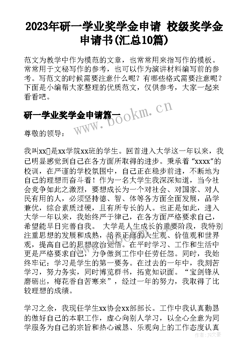 2023年研一学业奖学金申请 校级奖学金申请书(汇总10篇)