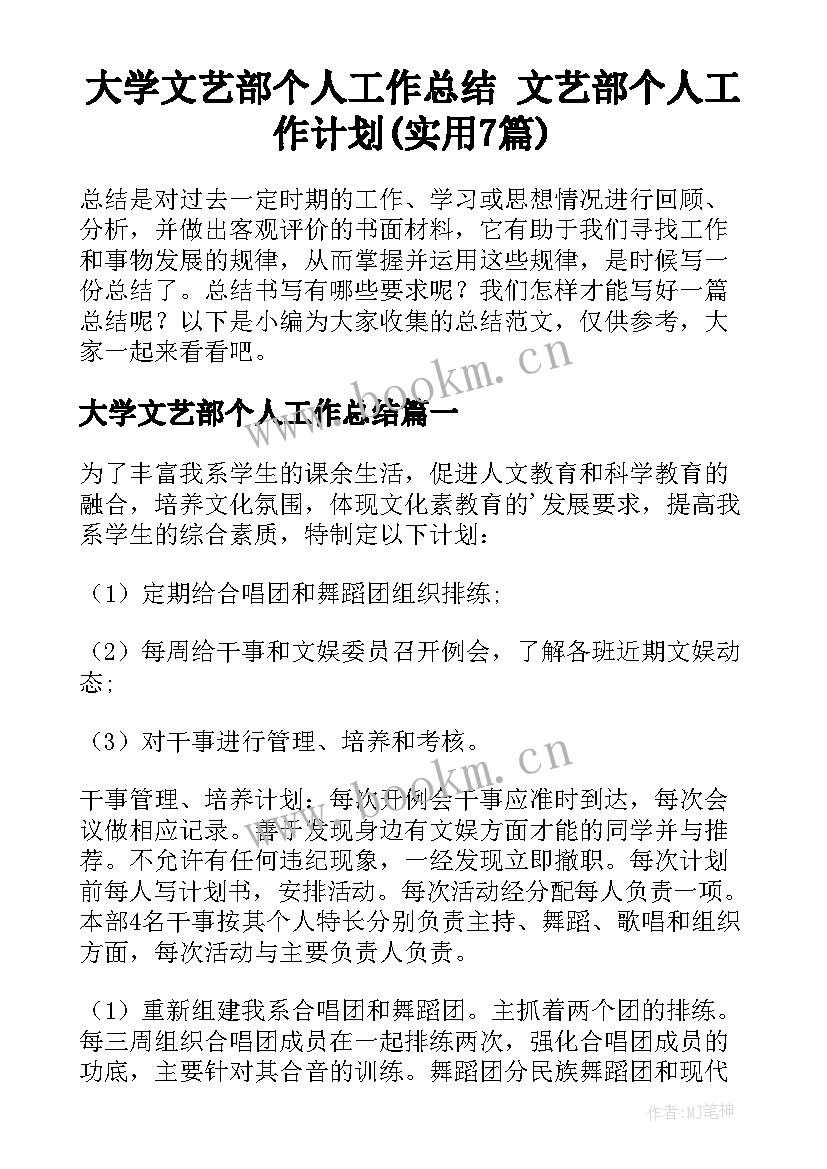 大学文艺部个人工作总结 文艺部个人工作计划(实用7篇)