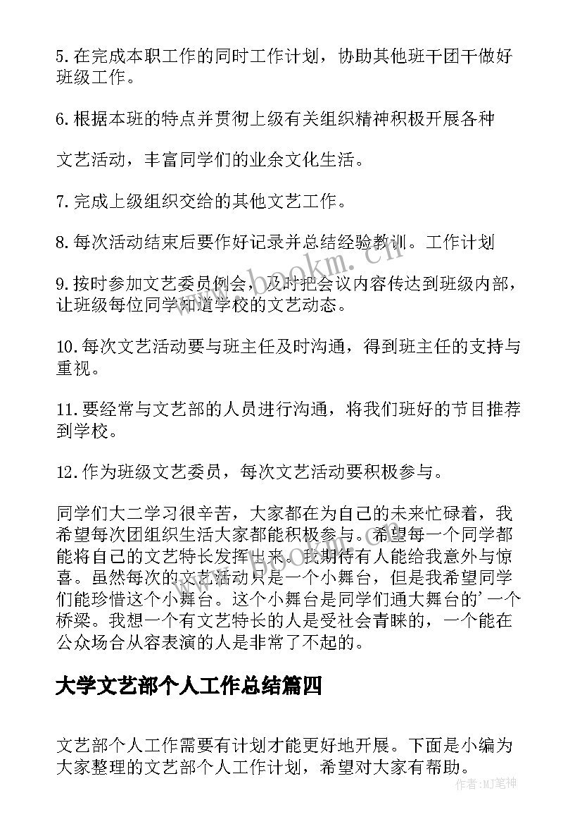 大学文艺部个人工作总结 文艺部个人工作计划(实用7篇)