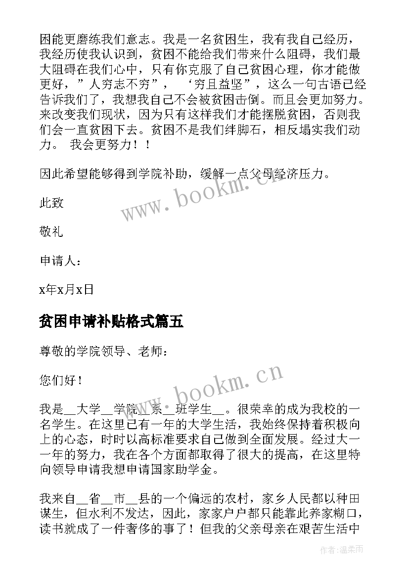 2023年贫困申请补贴格式 大学生贫困补贴申请书(通用5篇)