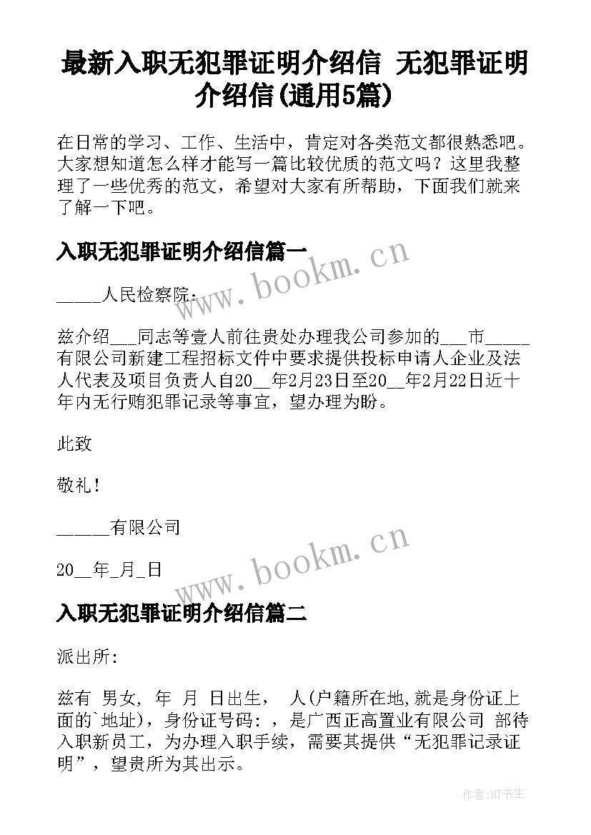 最新入职无犯罪证明介绍信 无犯罪证明介绍信(通用5篇)