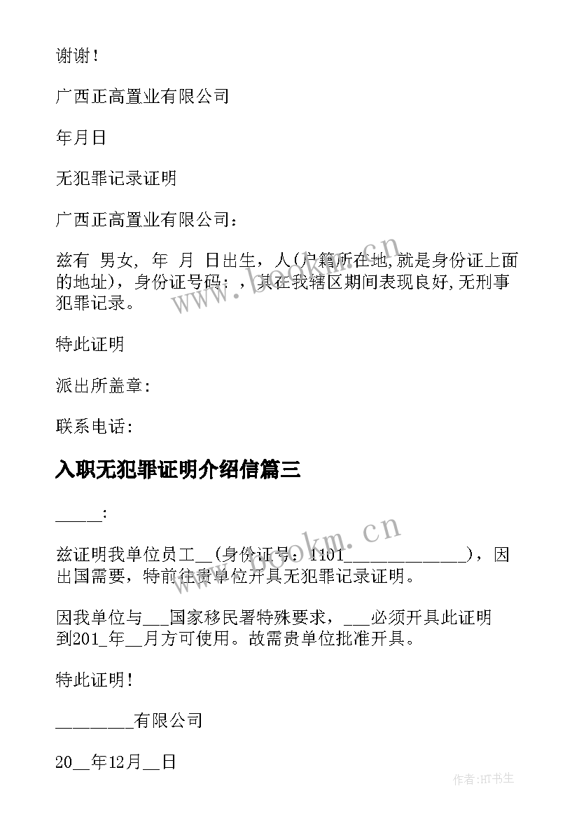 最新入职无犯罪证明介绍信 无犯罪证明介绍信(通用5篇)