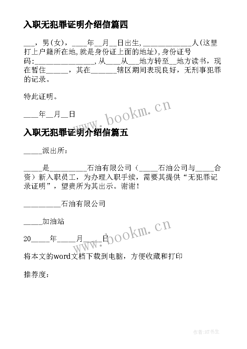 最新入职无犯罪证明介绍信 无犯罪证明介绍信(通用5篇)