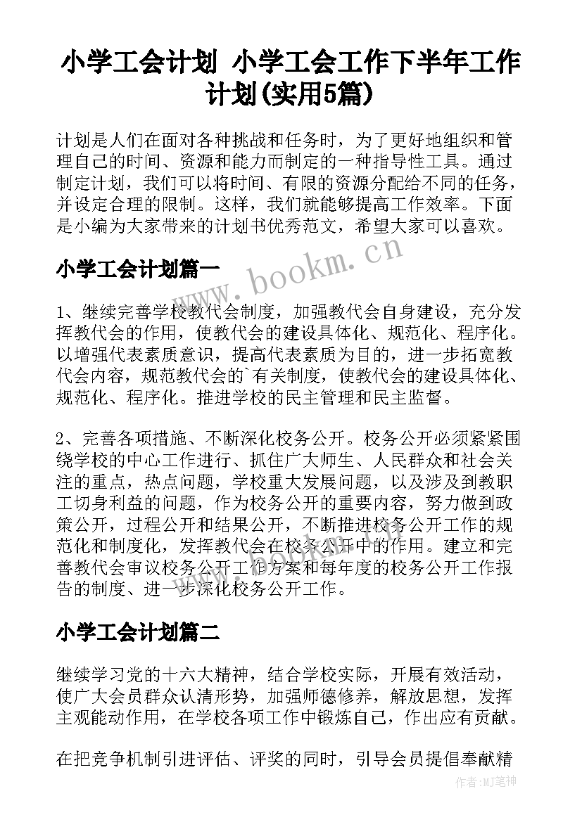 小学工会计划 小学工会工作下半年工作计划(实用5篇)