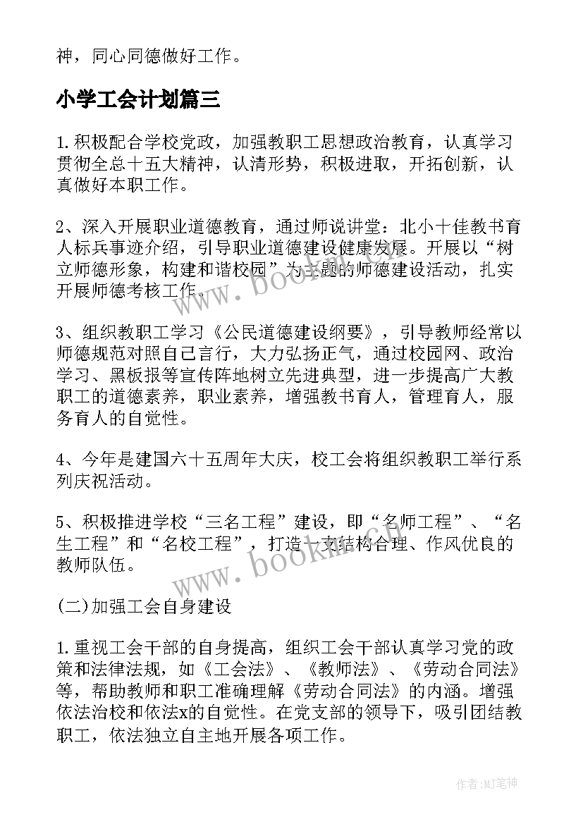 小学工会计划 小学工会工作下半年工作计划(实用5篇)