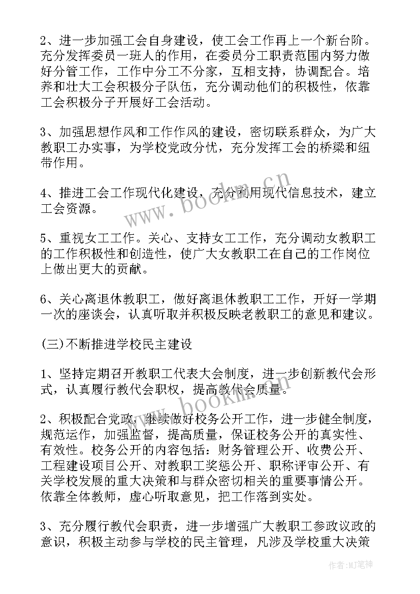 小学工会计划 小学工会工作下半年工作计划(实用5篇)