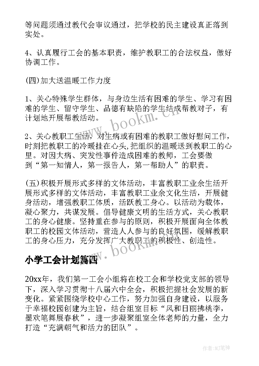 小学工会计划 小学工会工作下半年工作计划(实用5篇)