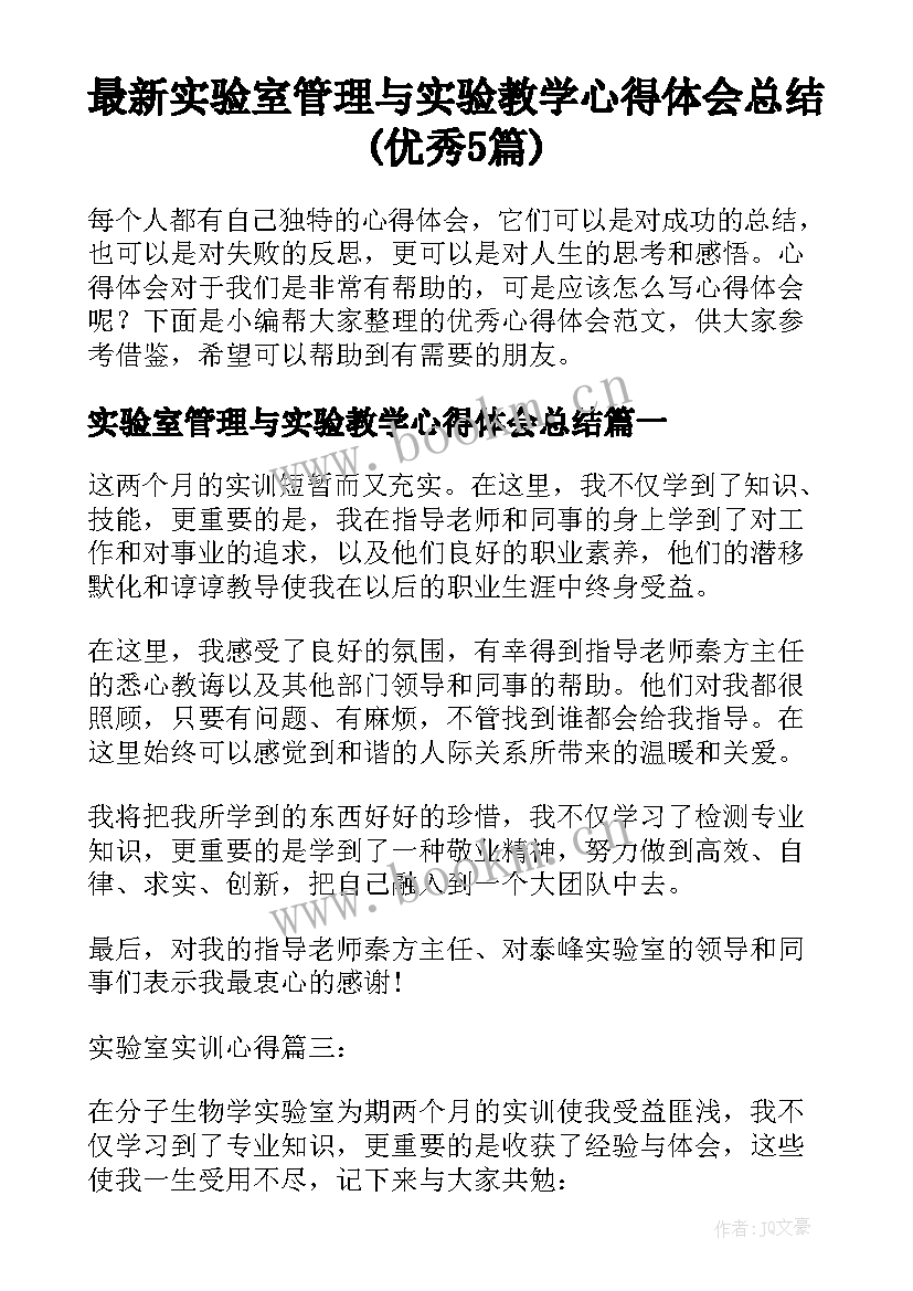 最新实验室管理与实验教学心得体会总结(优秀5篇)