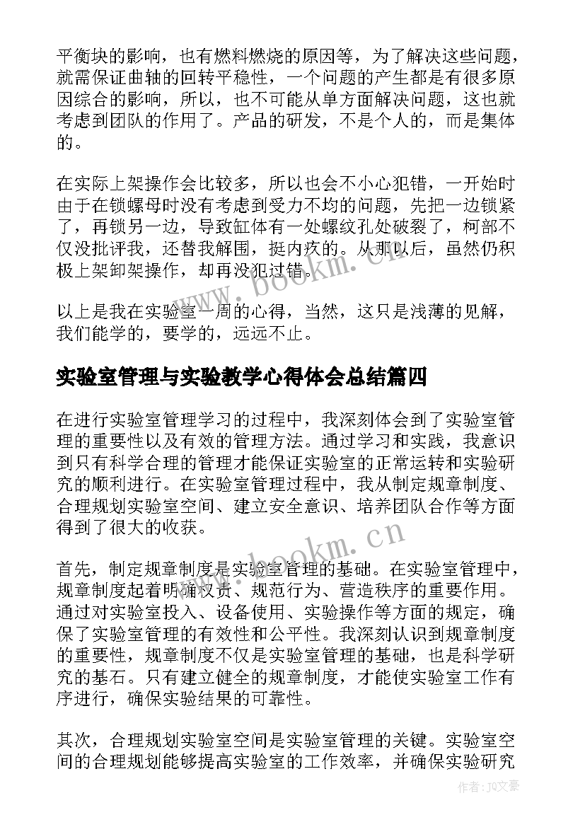 最新实验室管理与实验教学心得体会总结(优秀5篇)