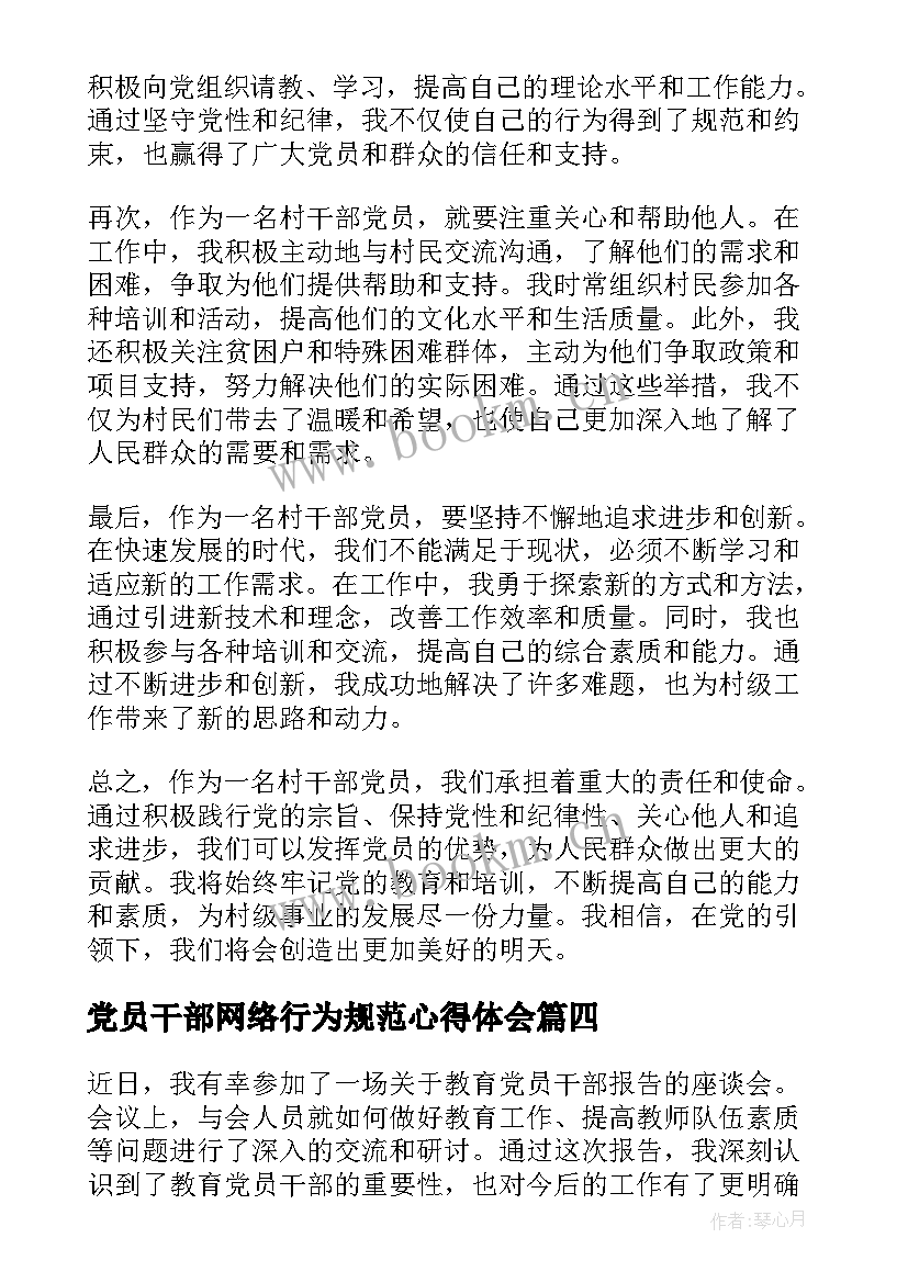 2023年党员干部网络行为规范心得体会 党员干部种土豆心得体会(大全7篇)