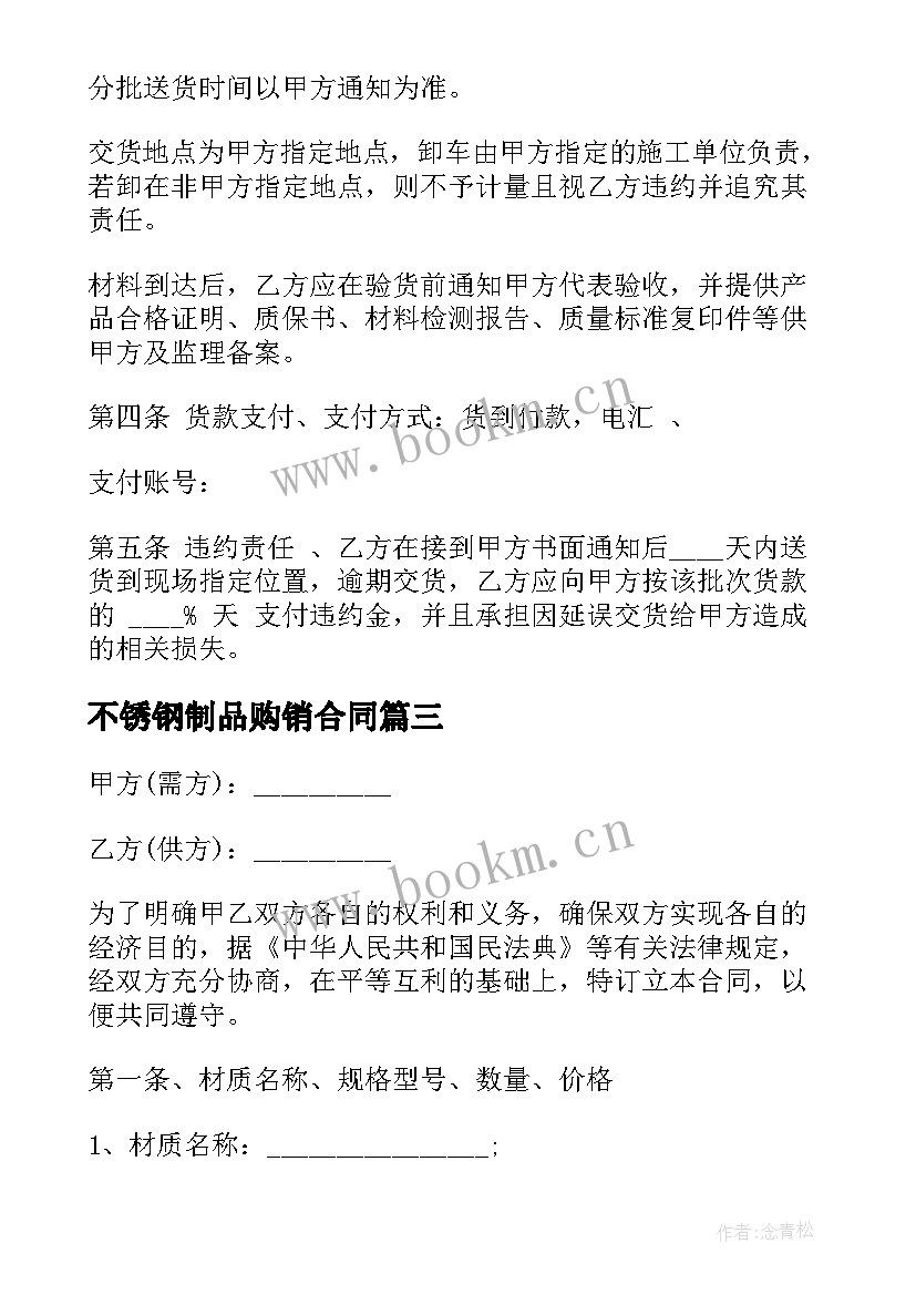 不锈钢制品购销合同 不锈钢板材采购合同(实用5篇)