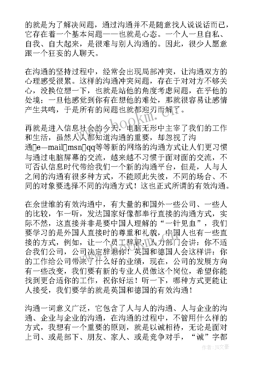 最新交流沟通的心得体会 沟通与协调能力心得体会(汇总6篇)