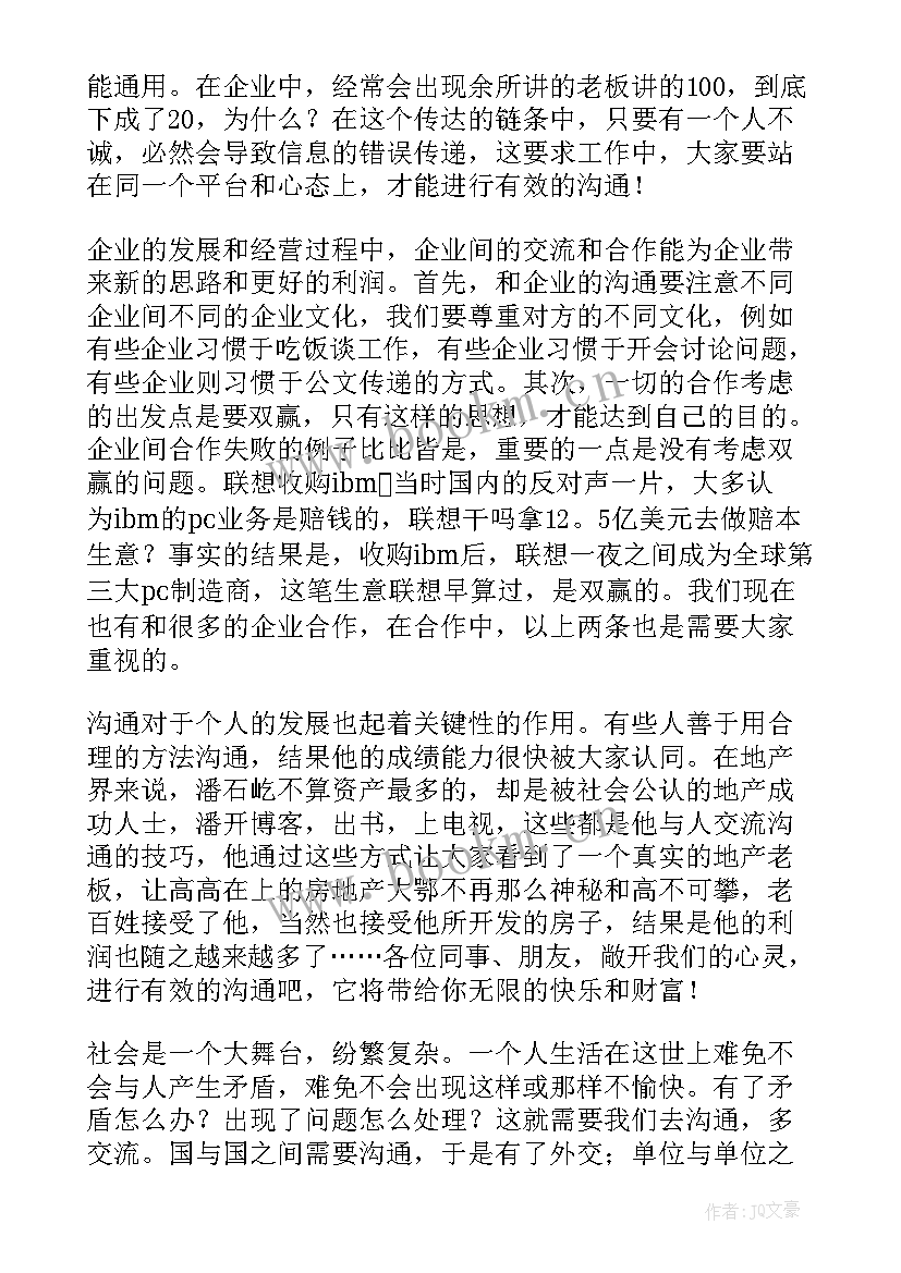 最新交流沟通的心得体会 沟通与协调能力心得体会(汇总6篇)