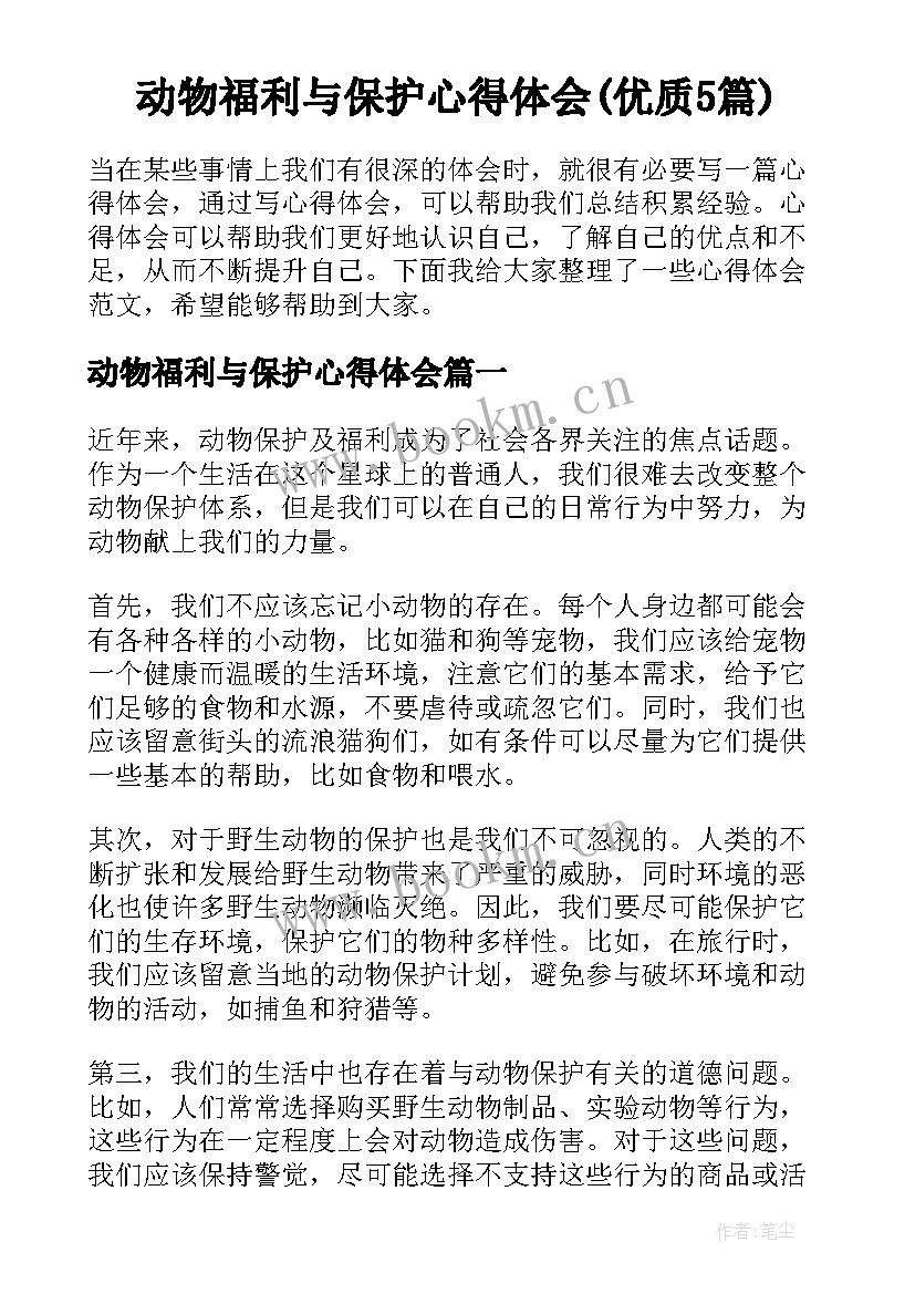 动物福利与保护心得体会(优质5篇)