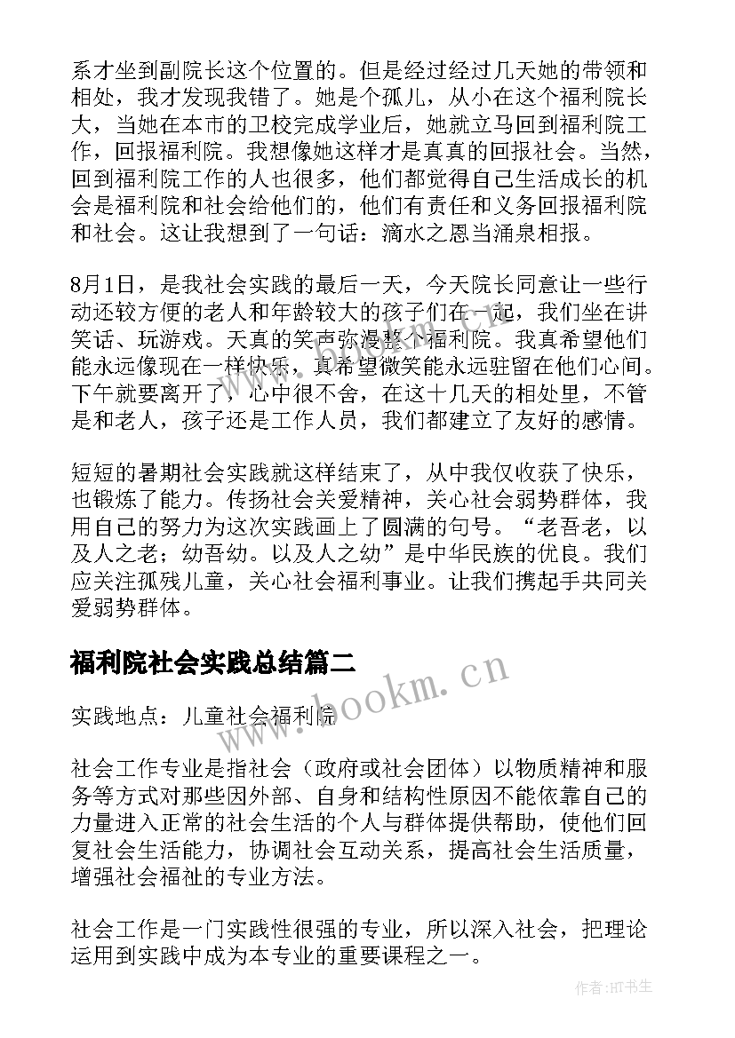 2023年福利院社会实践总结(汇总5篇)