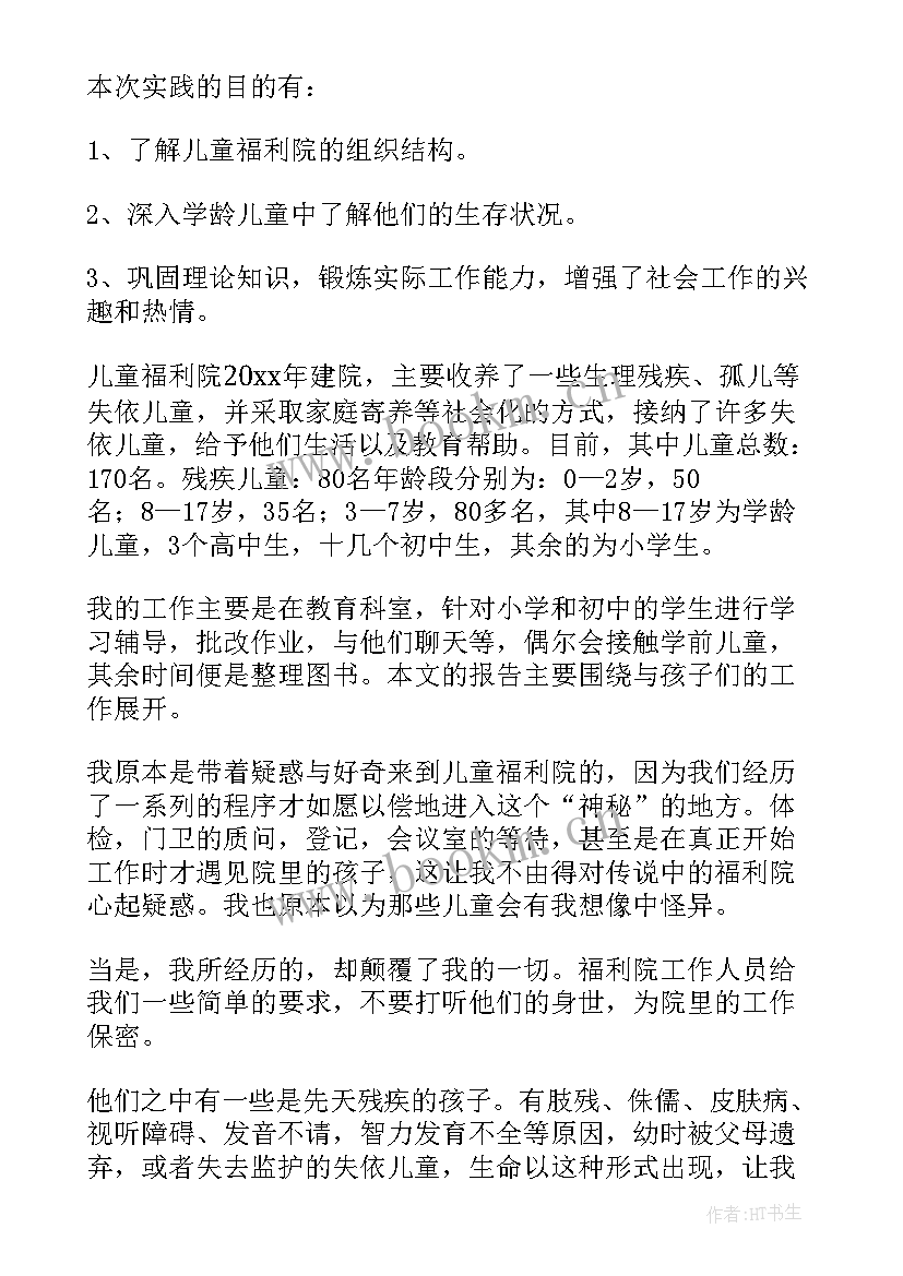 2023年福利院社会实践总结(汇总5篇)