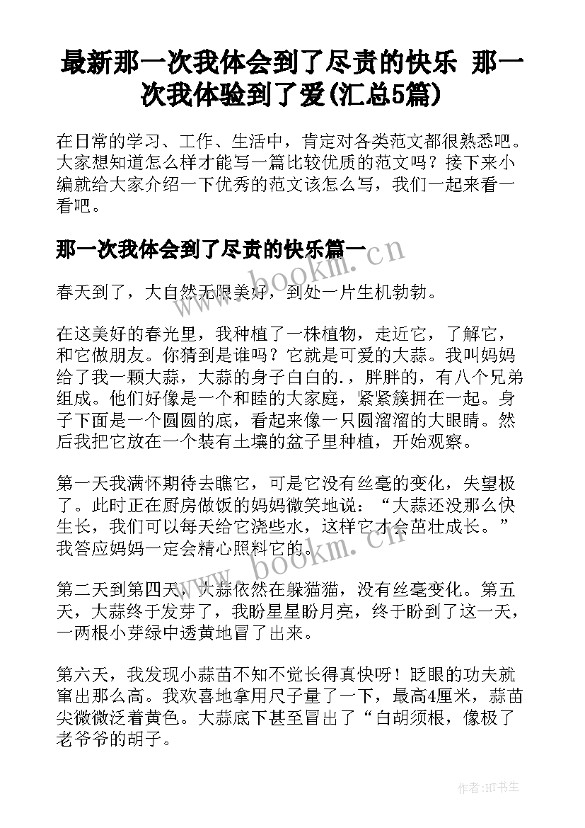 最新那一次我体会到了尽责的快乐 那一次我体验到了爱(汇总5篇)