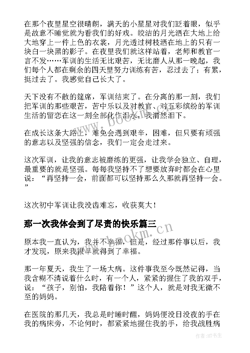 最新那一次我体会到了尽责的快乐 那一次我体验到了爱(汇总5篇)